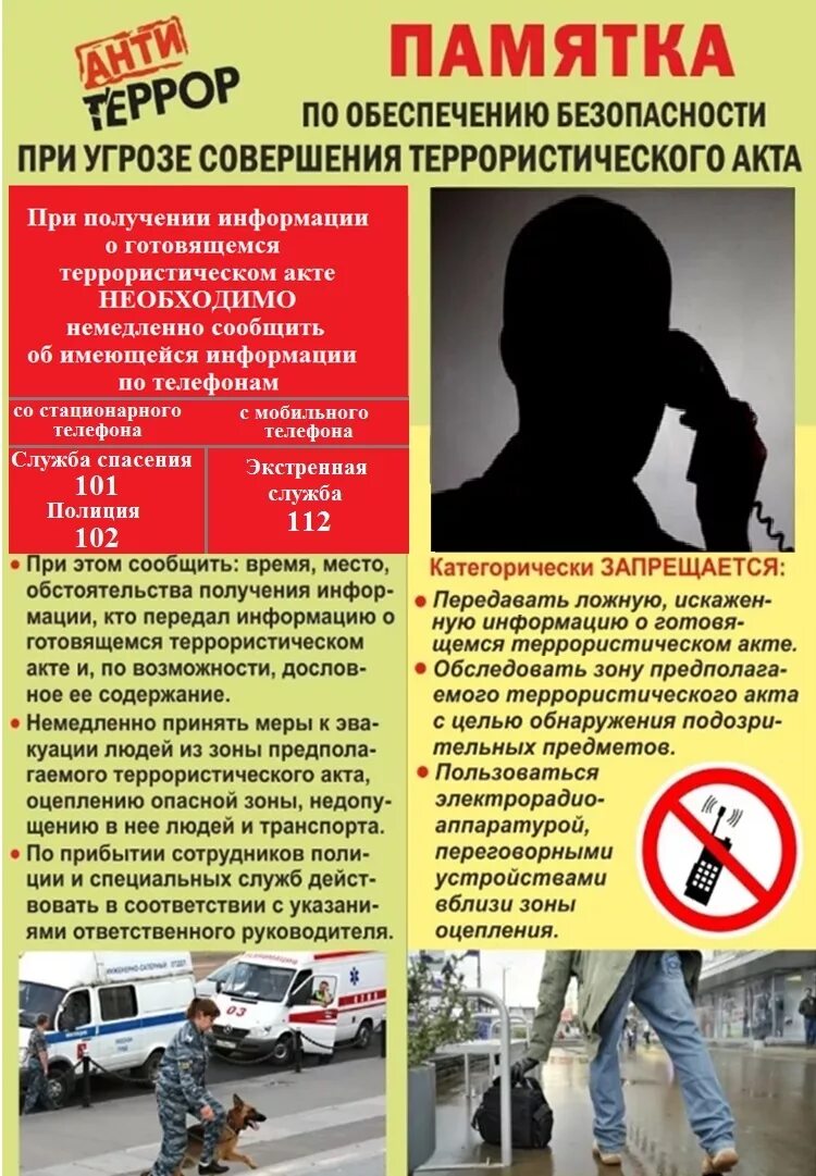 Информация об угрозе совершения террористического акта