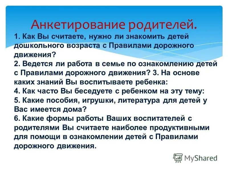 Анкета правила безопасного дорожного. Анкета для родителей по пдд в детском саду. Анкета для родителей по пдд. Анкетирование родителей по пдд. Анкета для родителей по пдд в детском саду.