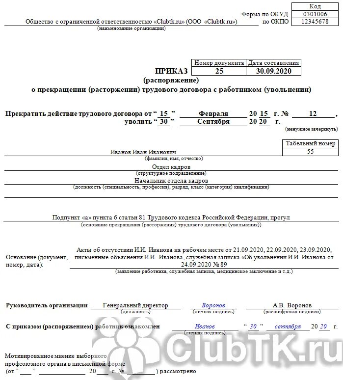 Порядок увольнения за прогул пошаговая инструкция. Увольнение по статье за прогул приказ. образец приказа об увольнении работника по ст. 81 тк рф. приказ об увольнении работника за прогул. приказ на увольнение ст. 81 тк рф.