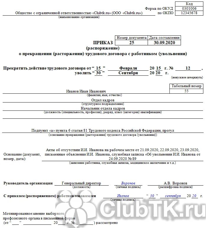 Работник не явился на увольнение. Увольнение по статье за прогул приказ. Образец приказа об увольнении работника по ст. 81 ТК РФ. Приказ об увольнении работника за прогул. Приказ на увольнение ст. 81 ТК РФ.