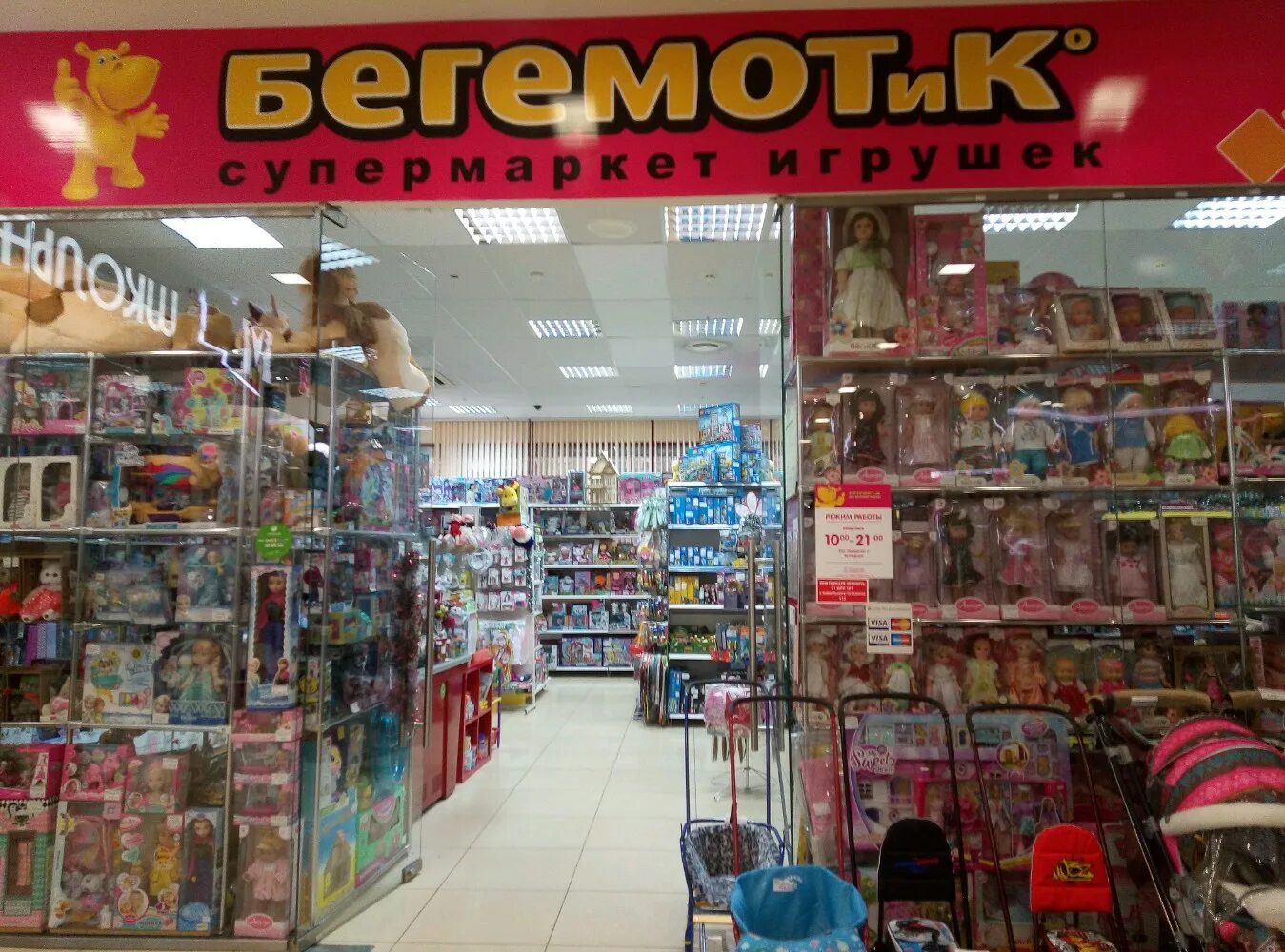 Магазин игрушек. Бегемот гипермаркет игрушек. Бегемот липецк. Бегемотик магазин игрушек. Бегемот липецк.