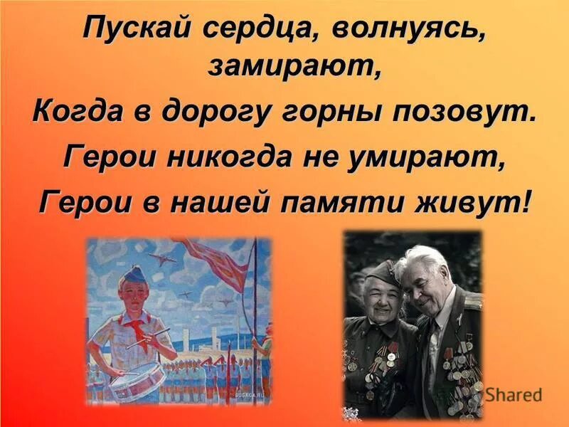 Герои не умирают рисунок. Герои в нашей памяти живут. Память нашим героям. Урок Мужества герои никогда не умирают, герои в нашей памяти живут. Герои в нашей памяти живут стихотворение.