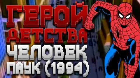 Человек паук 1994 костюм
