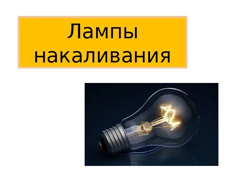 Почему лампочка нагревается. Лампа накаливания. Лампа накаливания презентация. Проект на тему лампа накаливания. Презентация на тему лампа накаливания.