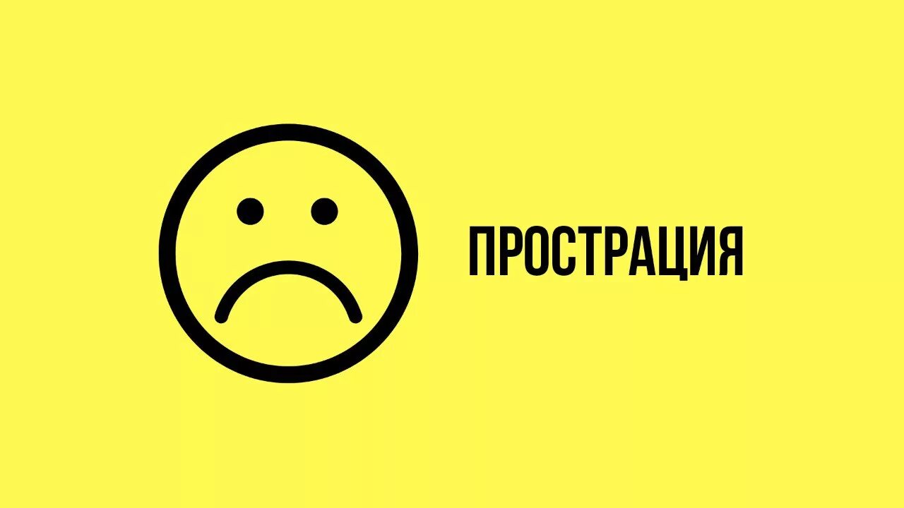 Состояние прострации. Прострация это простыми. Состояние прострации. Состояние прострации. Прострация это простыми.