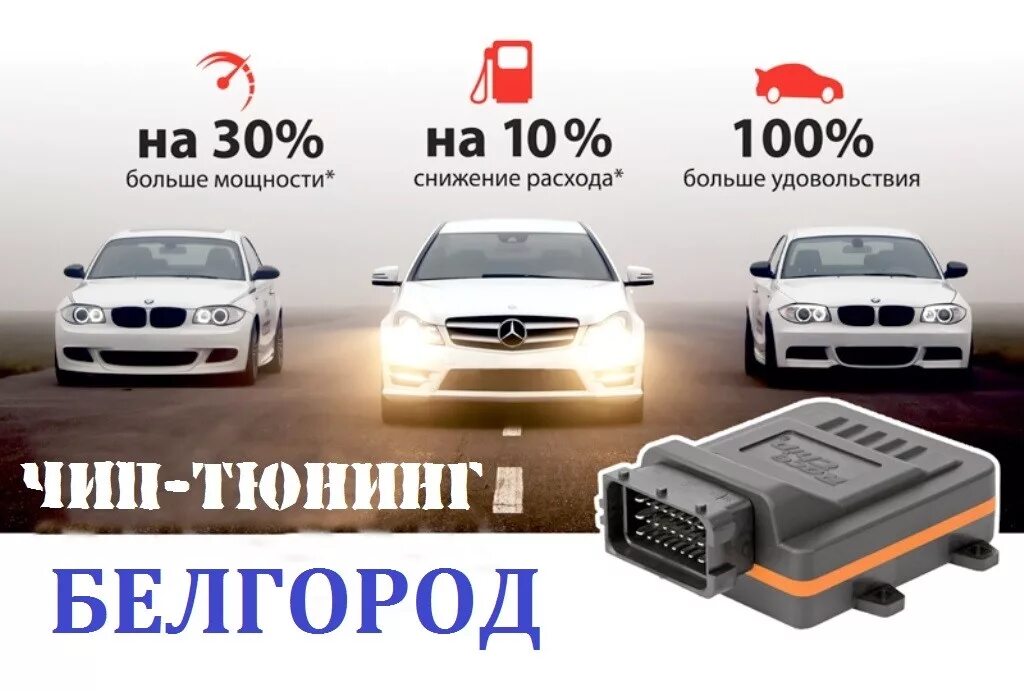 Стоит делать чип тюнинг. Чип тюнинг. чип тюнинг прошивка. чип тюнинг реклама. чип тюнинг баннер.