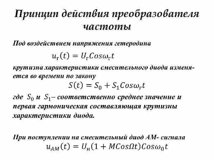 Принцип преобразования частоты. Частотное преобразование. Принцип действия преобразование частоты. Преобразование частоты сигнала. Преобразование частоты сигналов