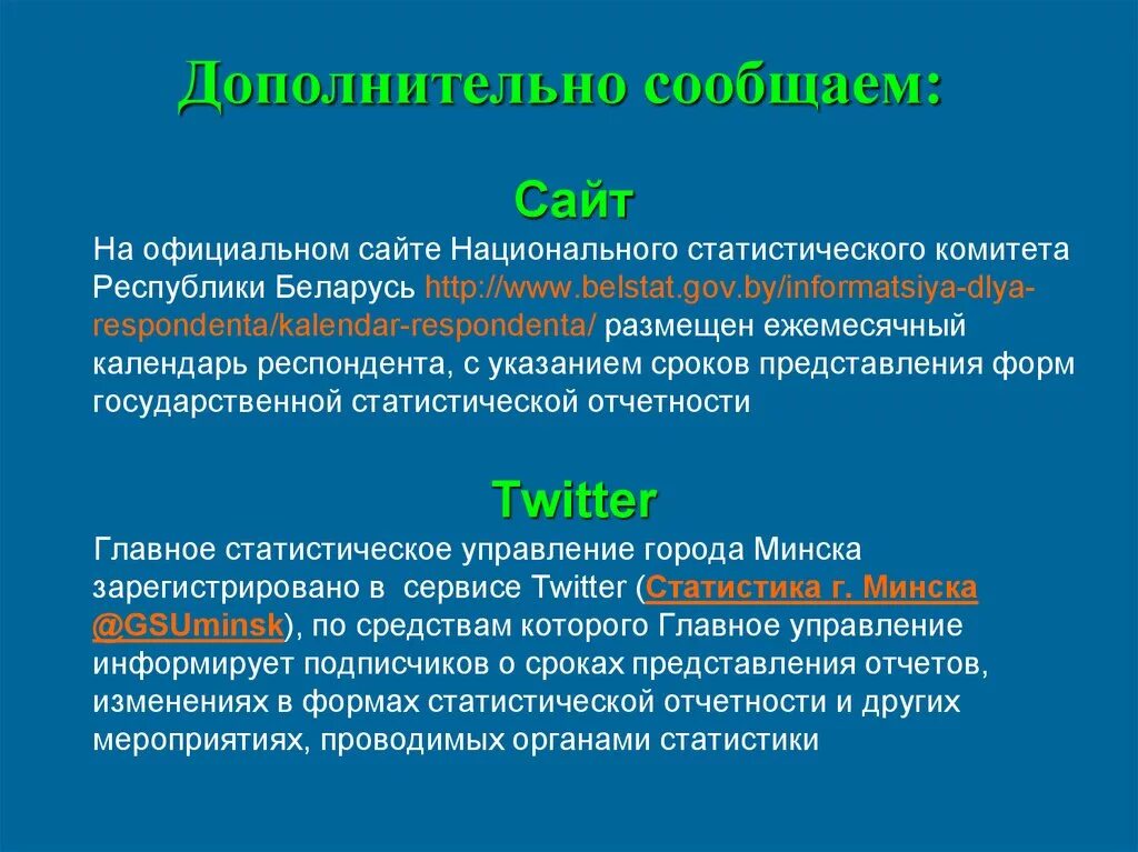 Сайт национального статистического комитета. Дополнительно сообщаем. Информацию сообщим дополнительно. Сообщим вам дополнительно. Дополнительно проинформируем.