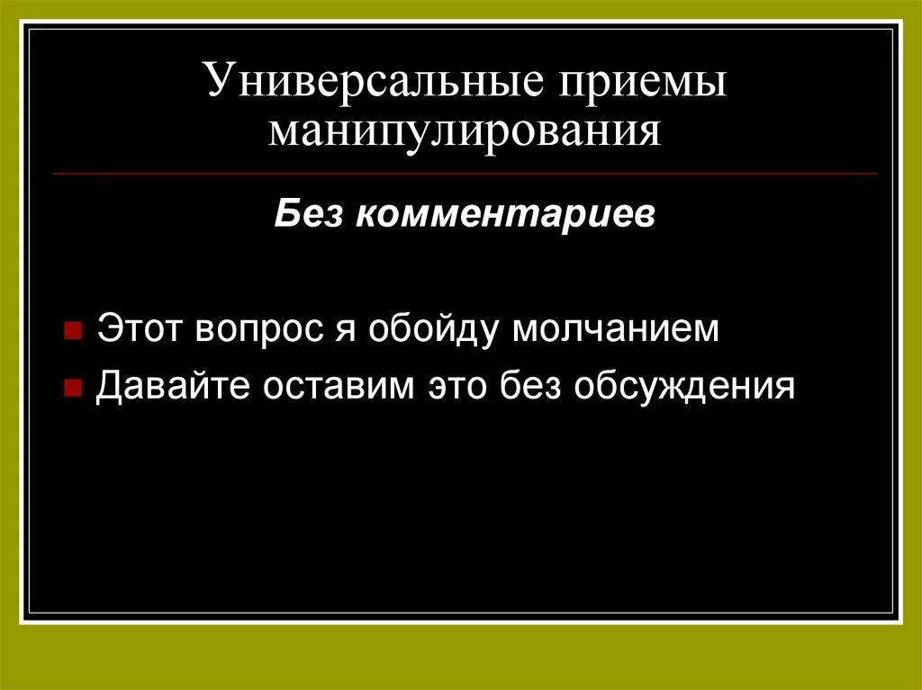 Приемы речевой манипуляции. Речевые манипуляции примеры. Приемы языкового манипулирования. Приемы речевого манипулирования примеры. Манипулировать молчанием