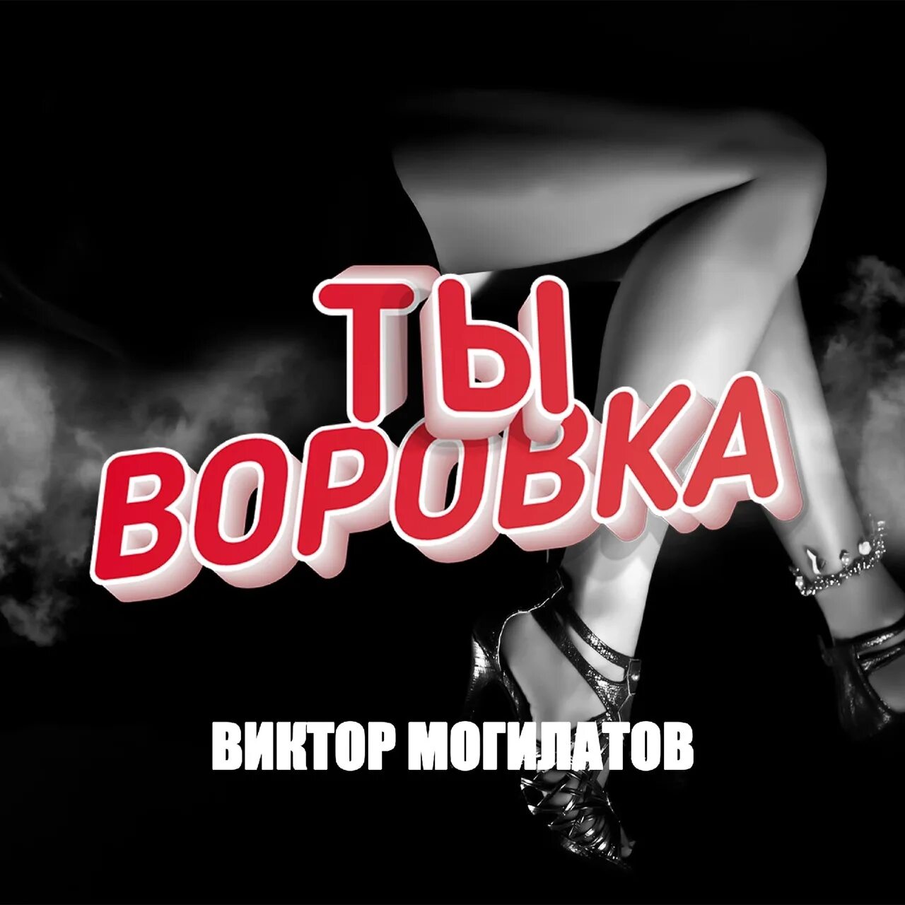 Могилатов ты воровка