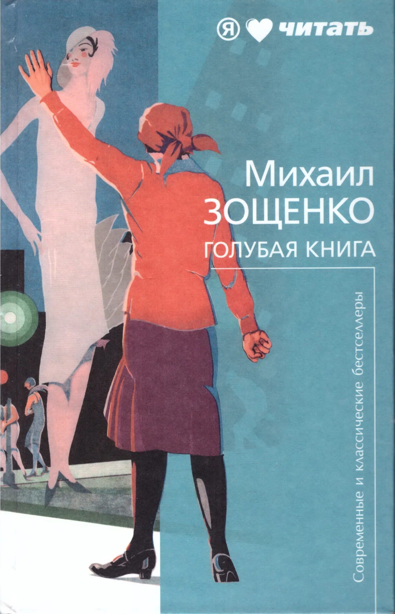 Обложка книги нервные люди михаил зощенко. Ленин и дети книга. Зощенко аристократка рисунок. 1895 михаил зощенко, писатель. Михаил зощенко рассказы.