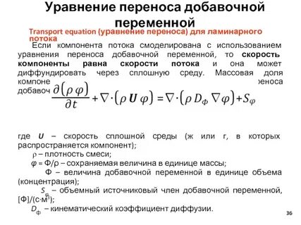 Уравнение переноса