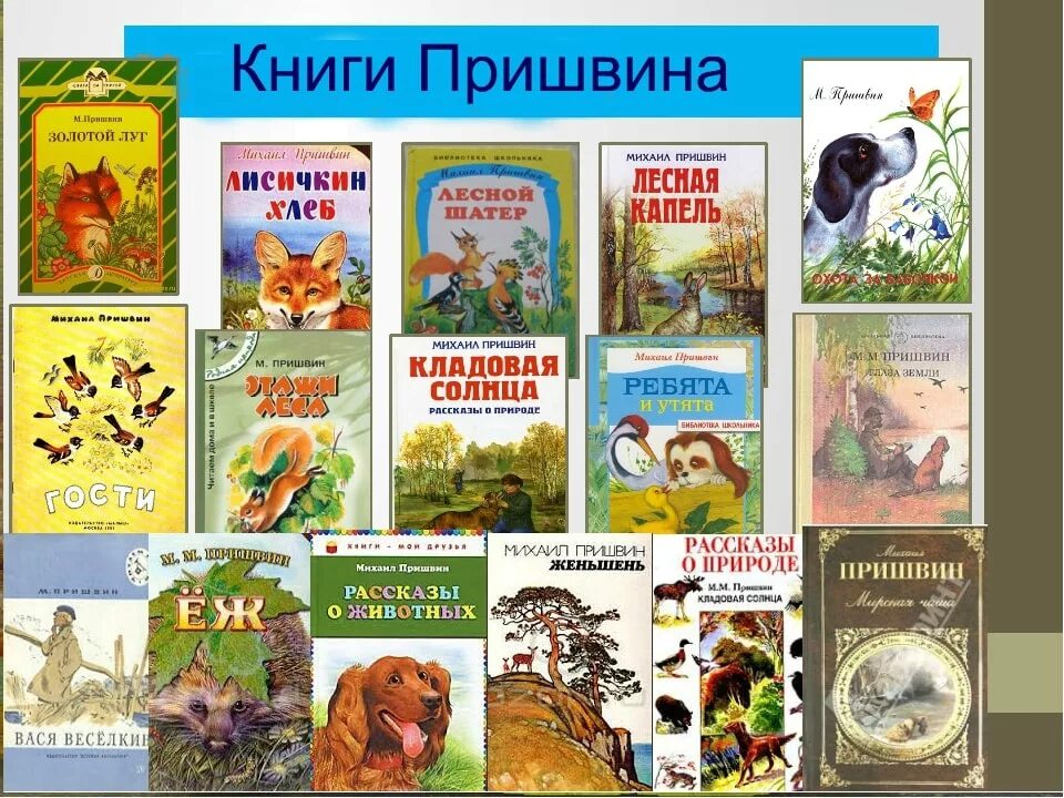 Составьте список книг которыми можно дополнить выставку. Пришвин список произведений для детей. м м пришвин произведения для детей.