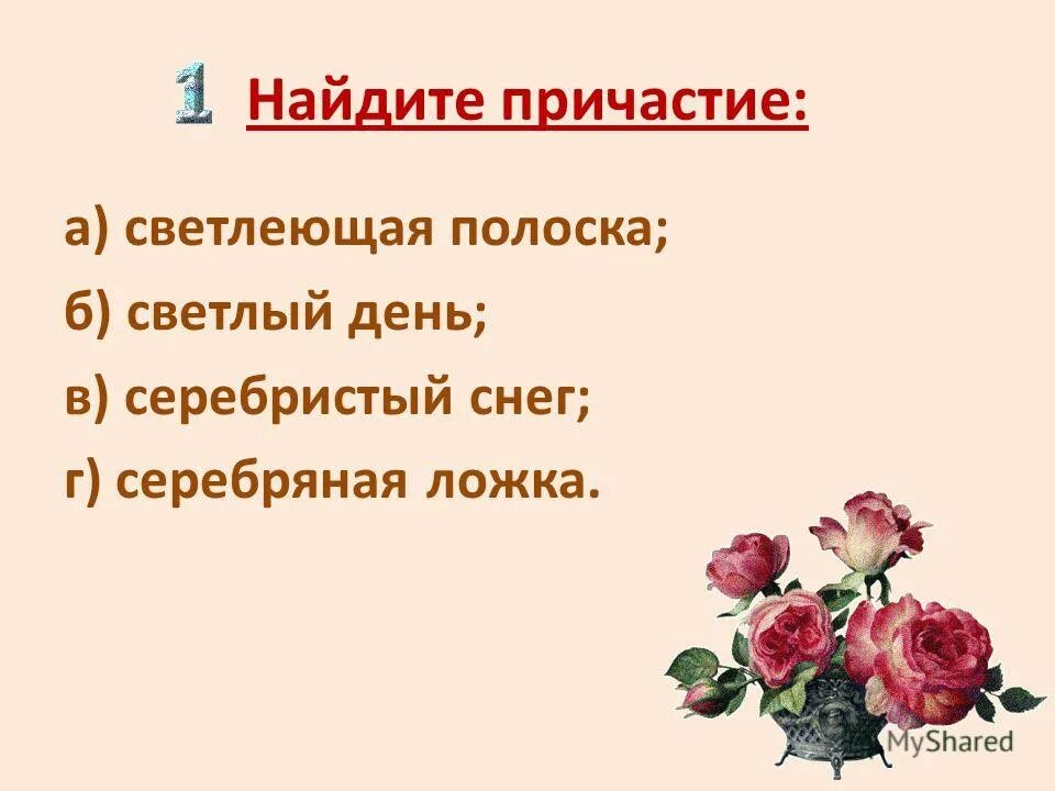 Переходящие какое причастие. Как найт ипричастынй облоротт. Переходящие какое причастие. Причастие виды причастий. Причастие и причастный оборот.