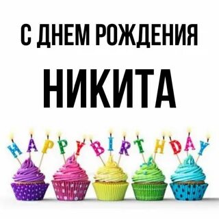 Поздравления с днем никиту картинки