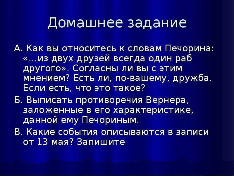 В дружбе один всегда раб. В дружбе всегда один раб другого сочинение. Лермонтов в дружбе всегда один раб другого. Согласны ли вы что из двух друзей всегда один раб другого.