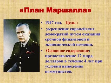 План маршалла какой год