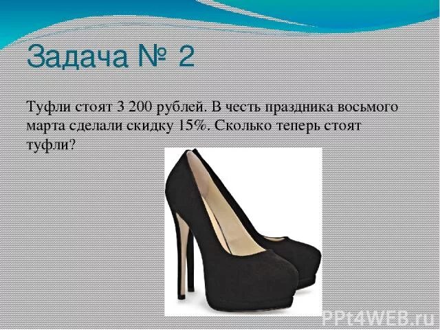 Двумстам пятидесяти рублям нет туфель. - Туфелька или пара туфлей. 2 Пары туфель стоят в магазине 1380. Три пары туфель или туфлей. Задача про туфли.