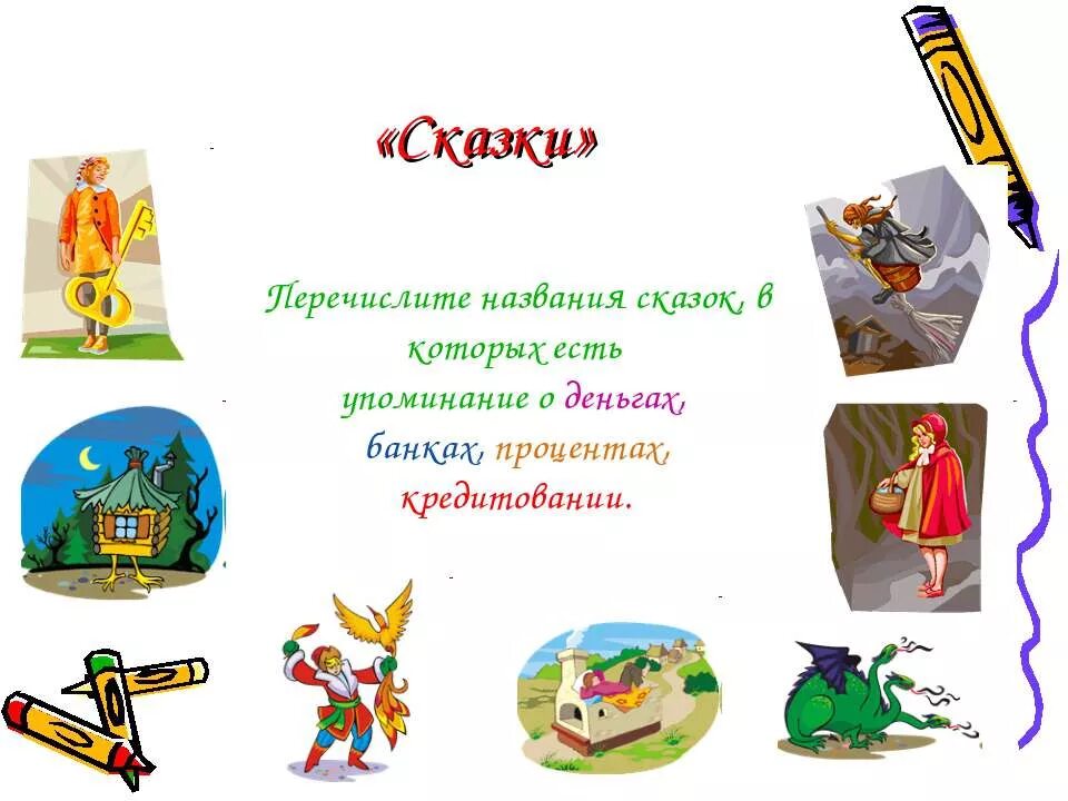 Сказка про деньги. Финансовая грамотность в сказках. Поучительная сказка про деньги. Сказки по финансовой грамотн. Сказки про деньги.