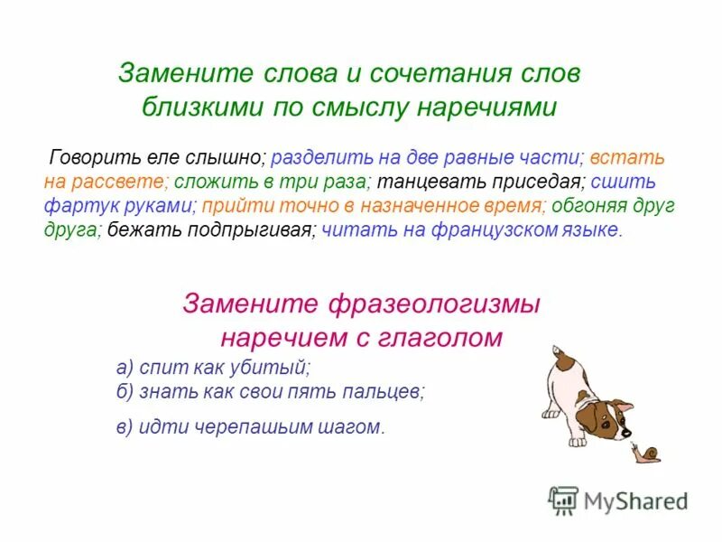 Как убитый наречие. Слова сочетания слов. черепашьим шагом наречие. заменить фразеологизмы наречиями. фразеологизмы с наречиями 7 класс.