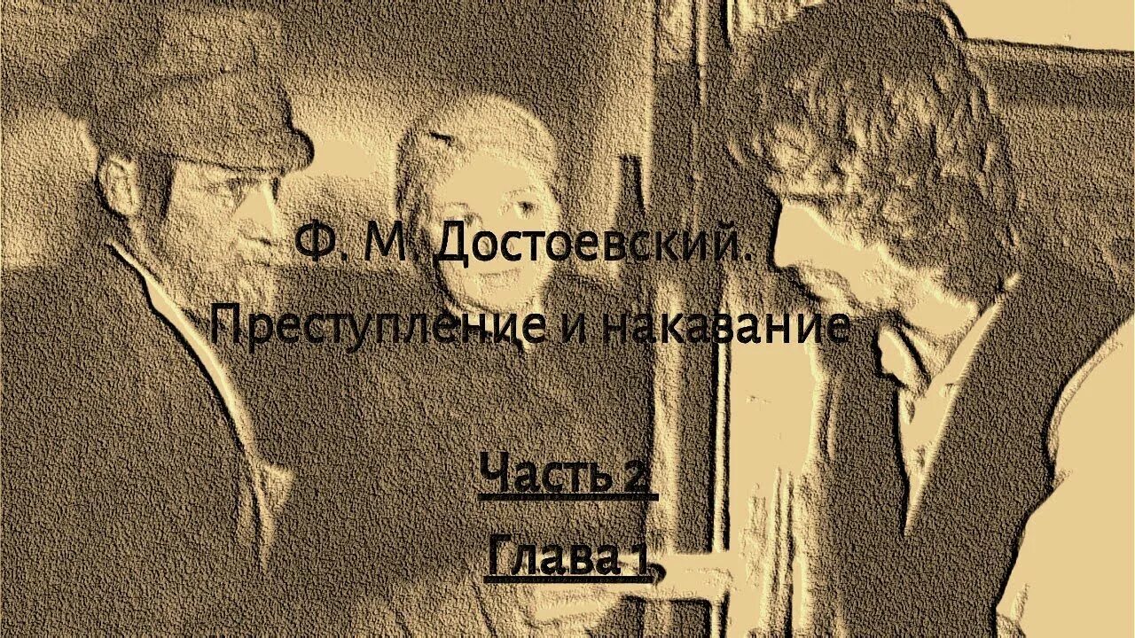 Преступление и наказание глава 2 часть 3. Преступление и наказание 2 часть. Преступление и наказание часть 2 глава 1. Преступление и наказание часть 2 глава 2. Преступление и наказание 6 часть 2 глава.