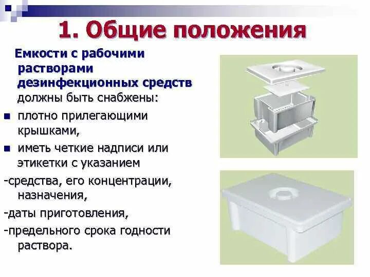 Емкости с рабочими растворами дезинфекционных средств. Емкость с рабочими растворами дезинфекционных средств должны. Надписи на емкостях в процедурном кабинете. Емкости с рабочими растворами дезинфекционных средств должны быть.