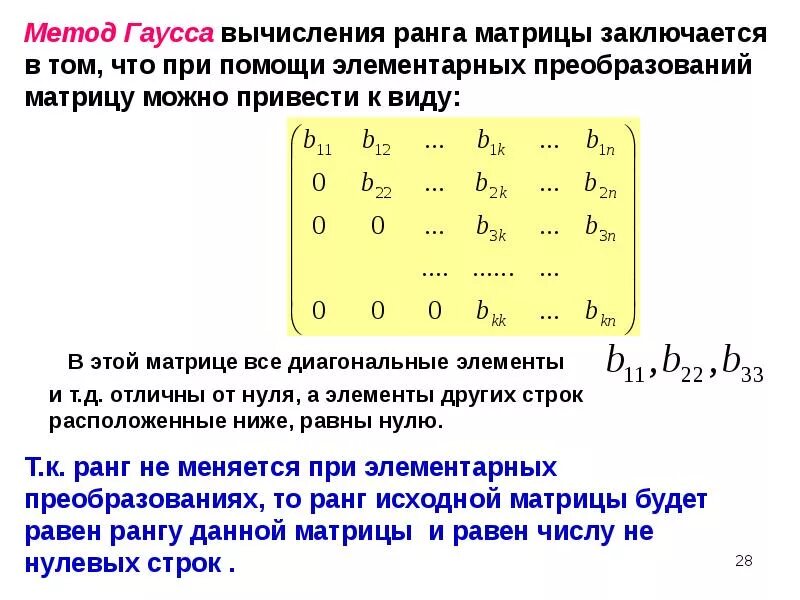 Найти диагональную матрицу. Ранг матрицы способы вычисления ранга матрицы. Метод вычисления ранга матрицы. Определить ранг матрицы методом Гаусса. Ранг матрицы методом элементарных преобразований.