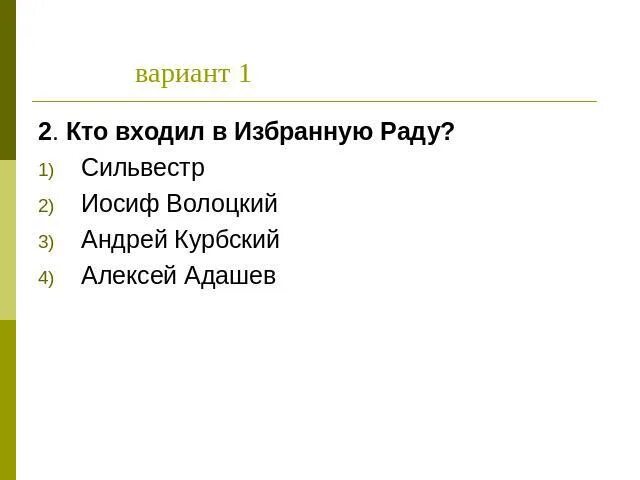 Кто не входил в избранную раду