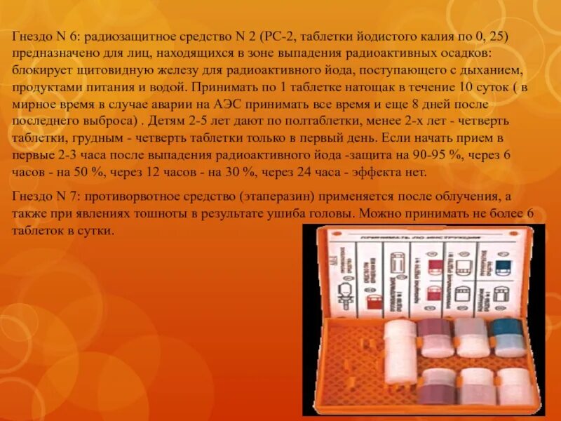 Аптечка аи2 наркотики. Радиозащитные средства. Радиозащитное средство 2 калия йодид. Радиозащитное средство №1. Аптечка аи2 наркотики.
