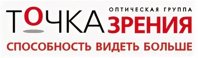 Фирма точка зрения. ООО точка зрения. Точка зрения Екатеринбург. Точка зрения Калининград. Сотрудники оптики точка зрения.