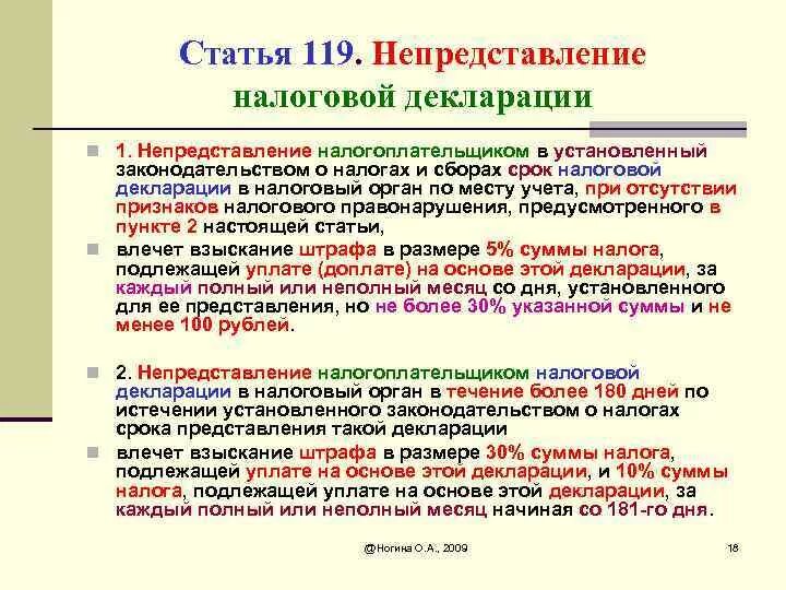 Статья 119 налогового кодекса. Непредоставление налоговой декларации. Ст 119 НК РФ. Нарушение правил составления налоговой декларации. По истечении установленного времени