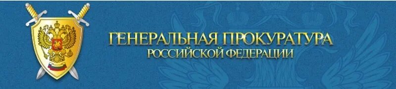 Прокуратура РФ. Прокуратура презентация. Генеральная прокуратура презентация. Прокуратура надпись. История российской прокуратуры