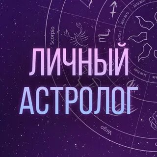 Астролог записаться