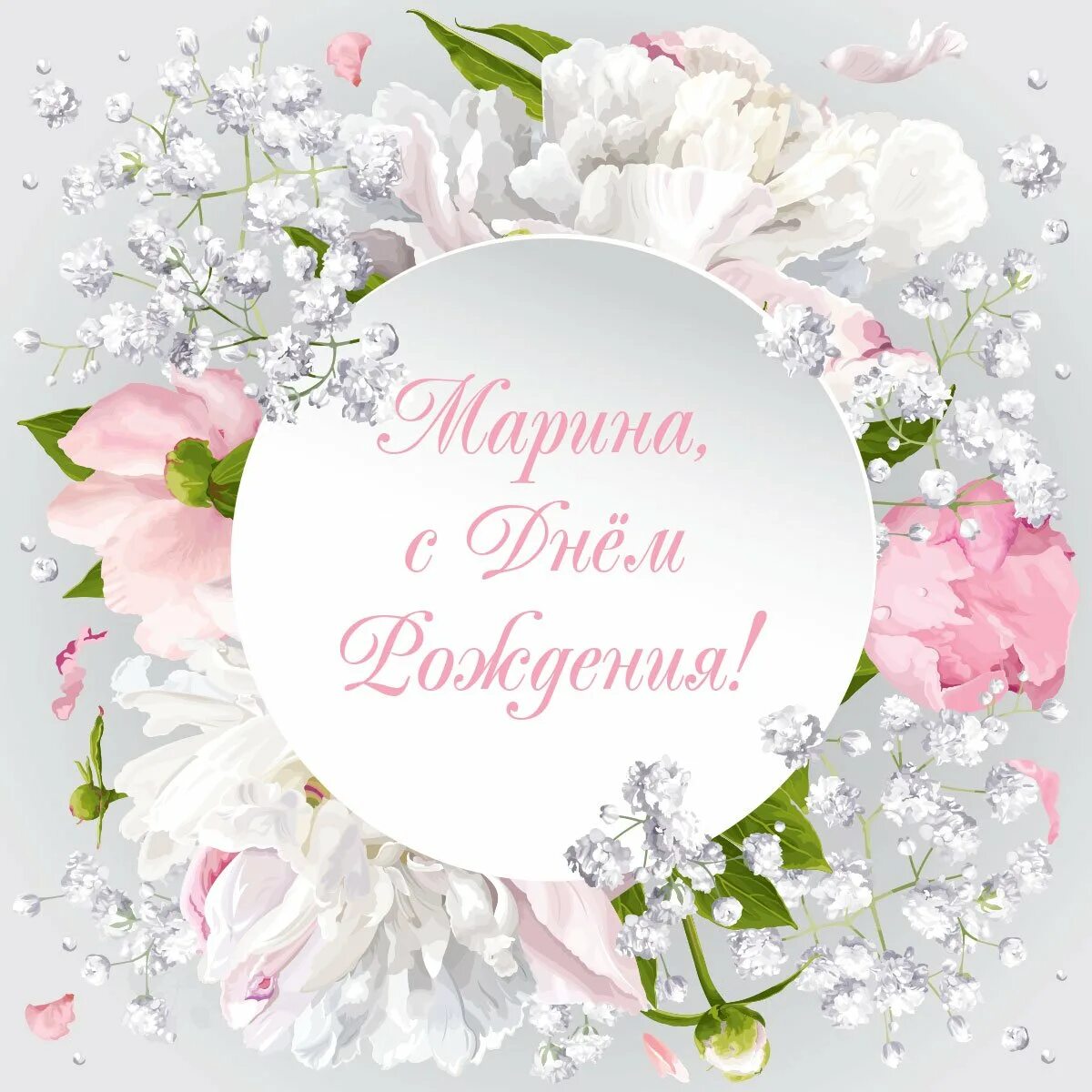 Мариночка с днём рождения. Открытки с юбилеем женщине марине. Поздравления с днём рождения марине. Поздравление с юбилеем марине. Подравления с днём рождения девушке.