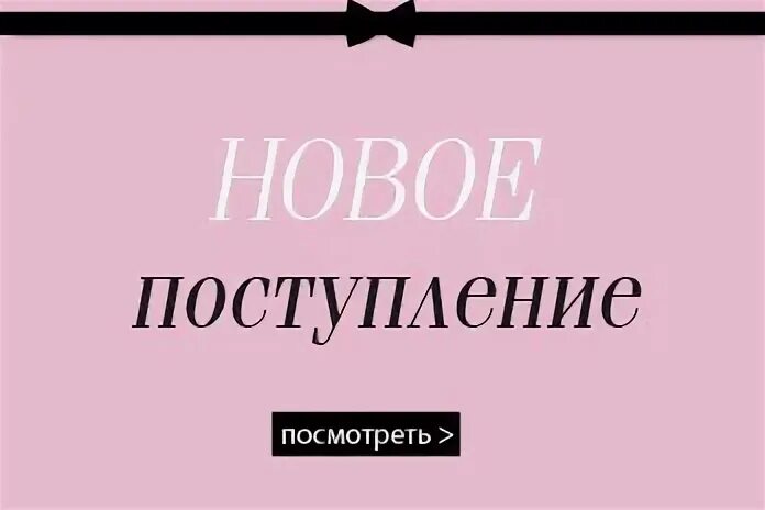 Поступление нового товара. Новое поступление товара. Надпись поступление нового товара. У нас поступление новинок. Момент прихода нового дня 7 букв