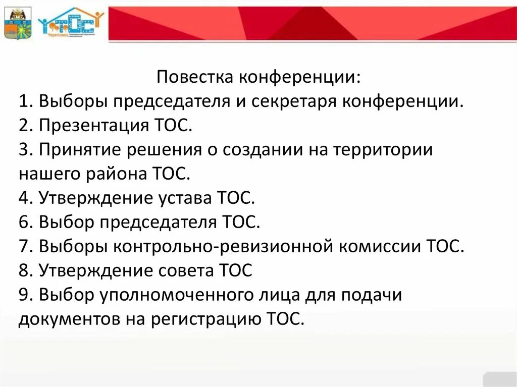 Повестка дня образец. Повестка дня конференции. Повестка дня конференции ТОС. Повестка конференции образец. Конференция повестка конференции.