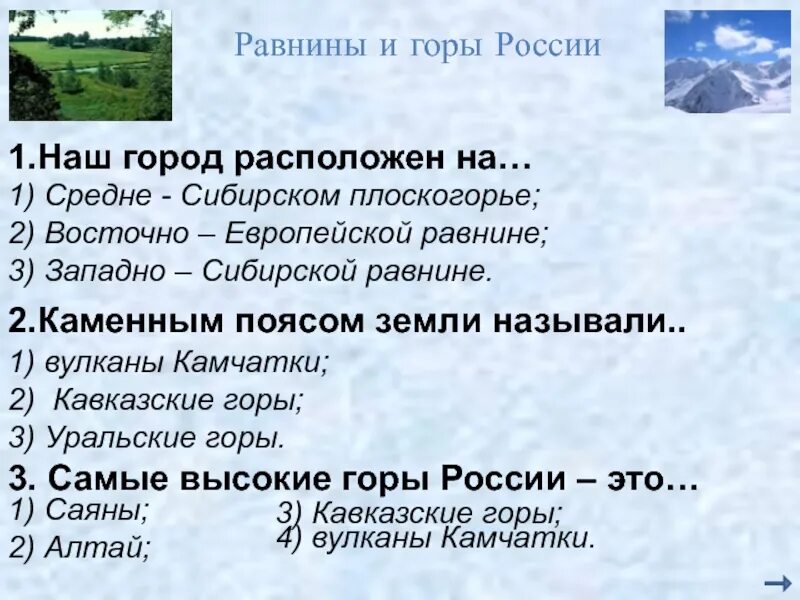 Равнины и горы России. Равнины и горы России 4 класс. Сообщение о равнинах и горах России. Окружающий мир равнины и горы