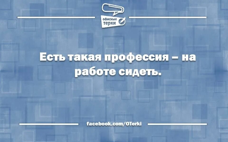 Сижу на работе не мое. Есть такая профессия на работе сидеть. есть такая работа на работе сидеть. есть такая профессия на работе сидеть картинки. есть такая профессия на работе сидеть картинки прикольные.