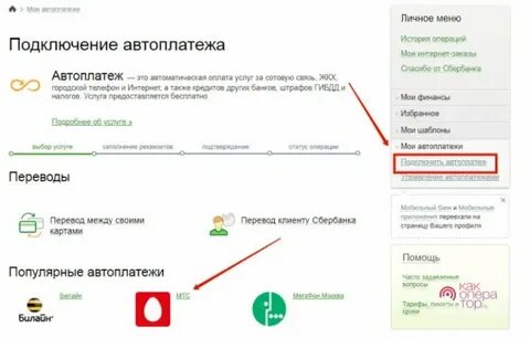Как подключить автоплатеж на мтс