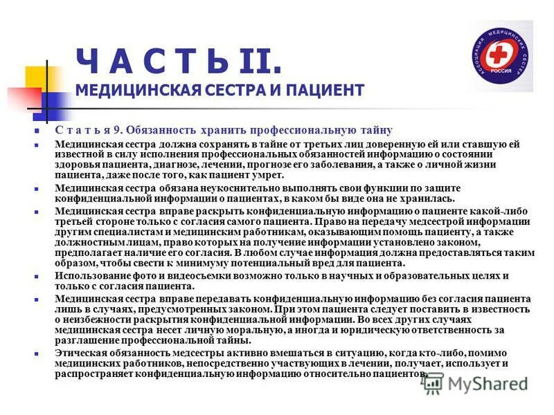 Этика медсестры. Этический кодекс медсестры статьи. Обязанность хранить профессиональную тайну медсестра. Этические обязанности судьи. Обязанности главной медицинской сестры.
