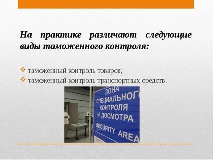 Таможенный контроль товаров и транспортных средств
