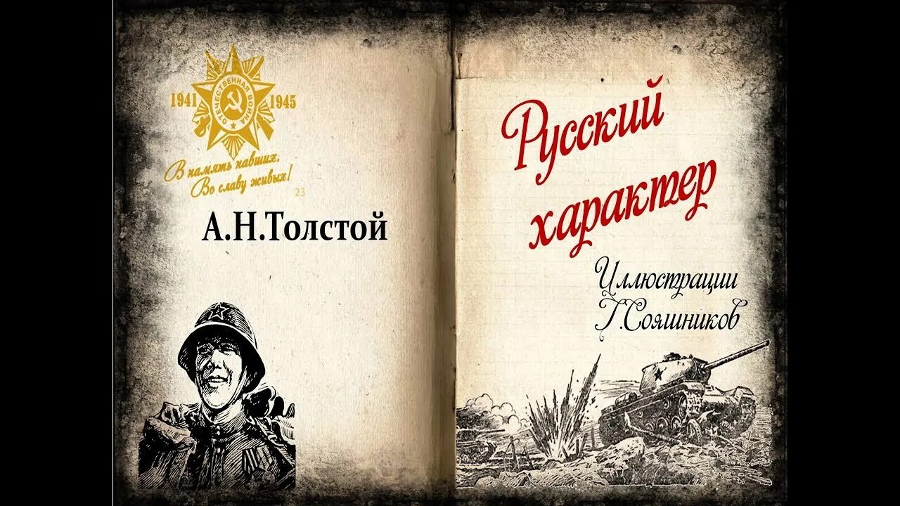 Как меняется человек на войне русский характер. А Н толстой русский характер. Русский характер толстой иллюстрации.