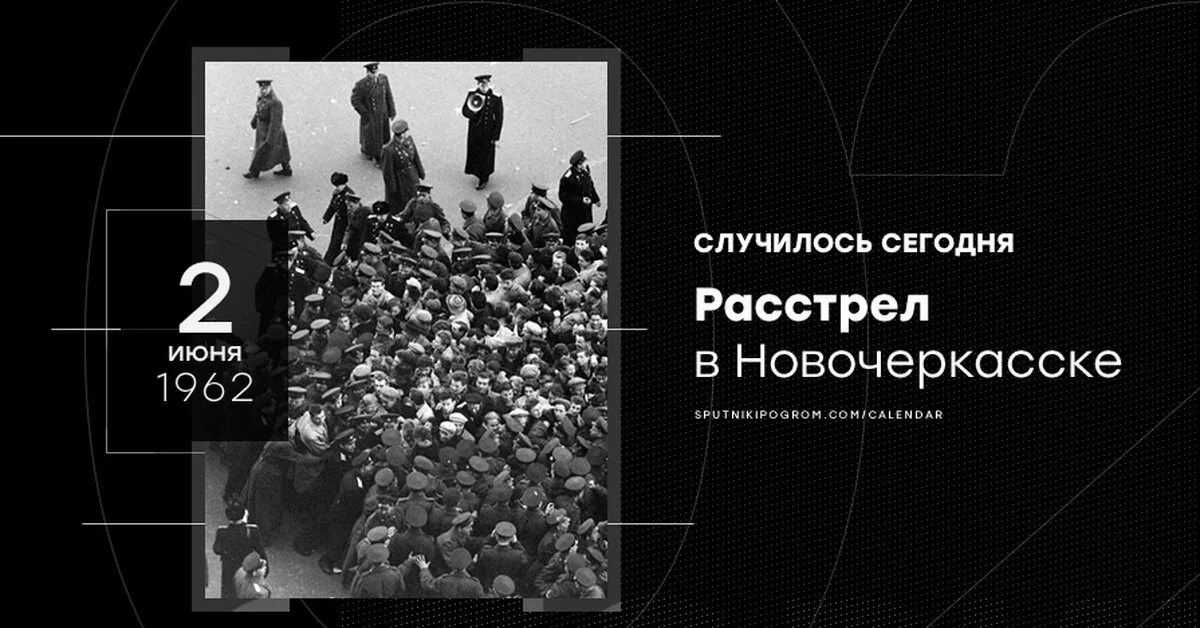 История 2 июня. Расстрел рабочих в Новочеркасске. 2 Июня день в истории. Новочеркасский расстрел в 1962. 1962 Год в истории СССР.