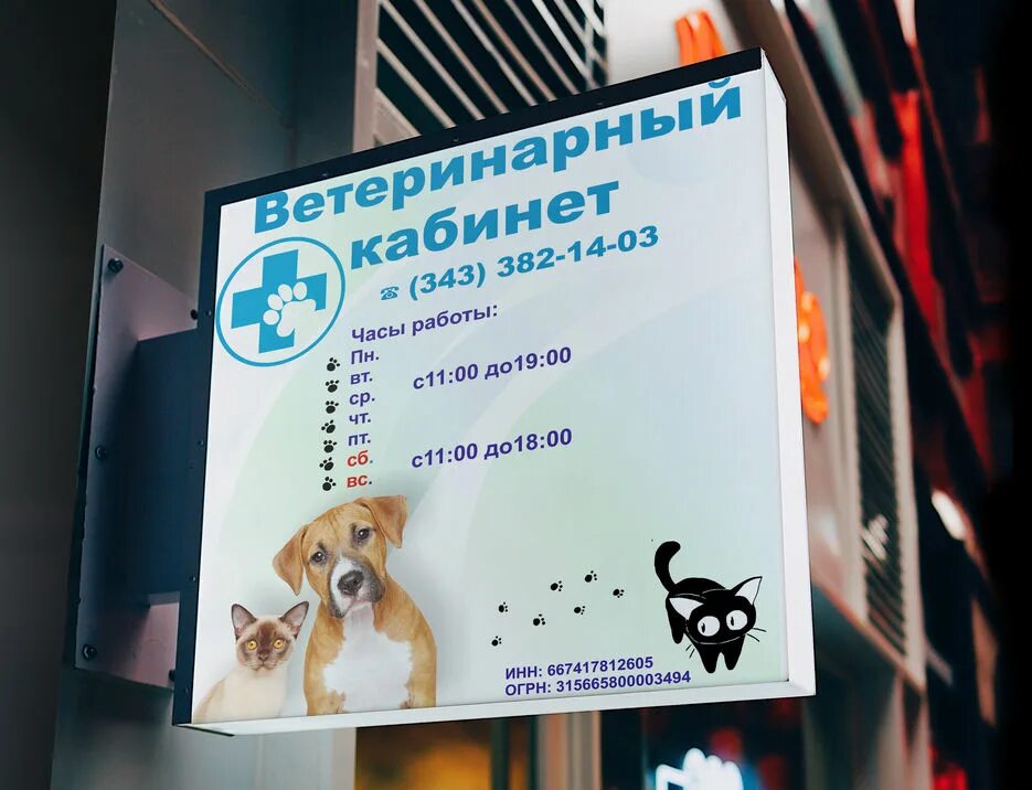 График работы ветклиник в. Вывеска для ветклиники.