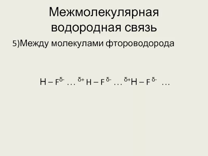 Образование межмолекулярных водородных связей. Схема образования водородной связи фтороводорода. Водородная связь HF схема. Межмолекулярные водородные связи. Межмолекулярная и внутримолекулярная водородная связь.