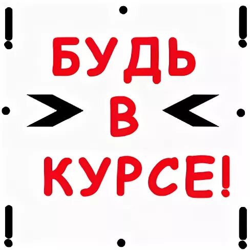 Будь в курсе вконтакте. Будь в курсе. Будь в курсе картинка. Будь в курсе новинок. Быть в курсе картинка.