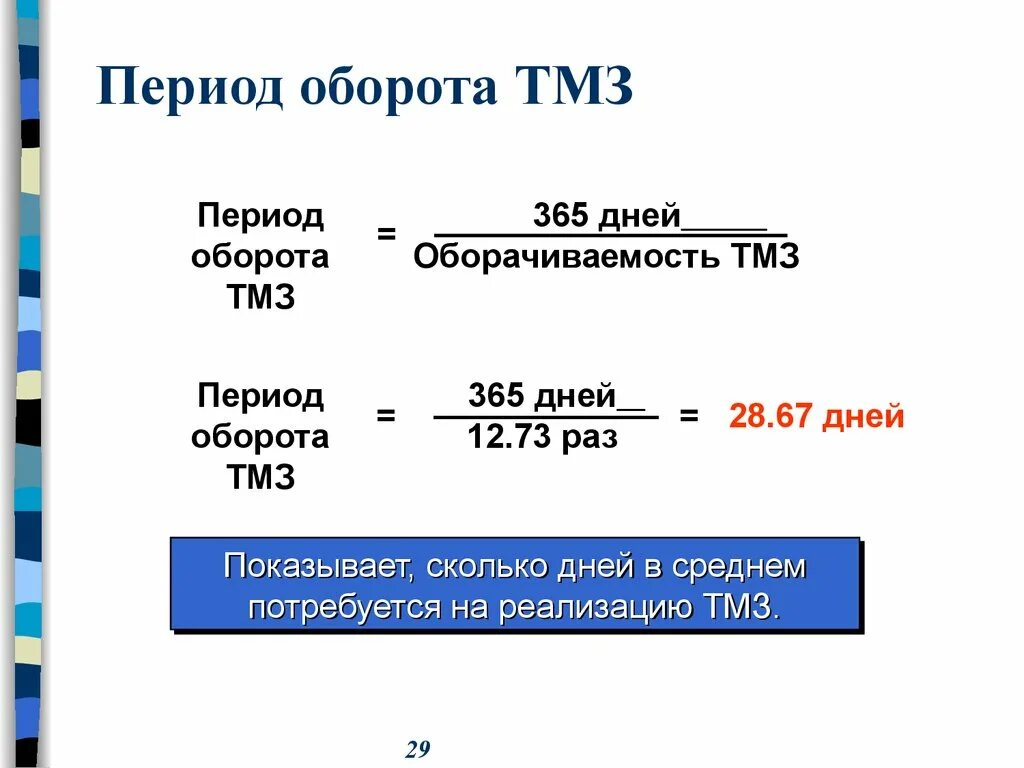 Оборачиваемость активов. Период оборота формула расчета. Период оборота запасов в днях. Период оборачиваемости товарно-материальных запасов формула. Период оборачиваемости ТМЗ формула.