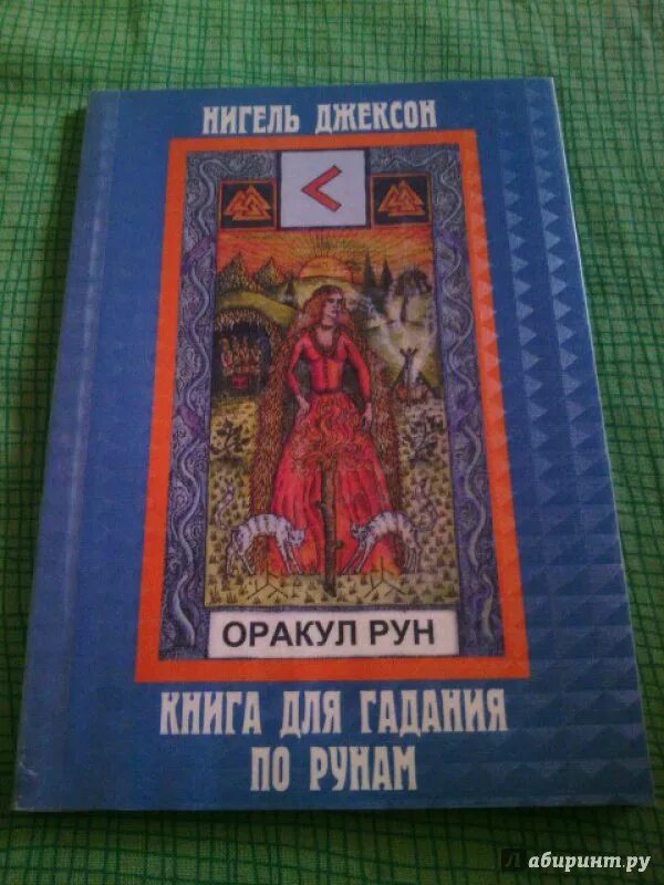 Оракул рун джексон. Карты+книга. Оракул lo scarabeo руны галерея. Руны карты нигель джексон. Карты.