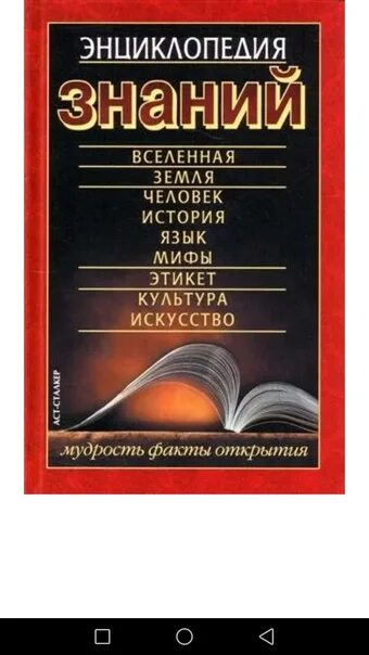 Книга большая энциклопедия знаний. Большая энциклопедия знаний по физике желтая. Энциклопедические знания. Энциклопедия. Большая энциклопедия знаний.