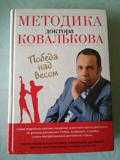 Доктор ковальков книга худеем с умом